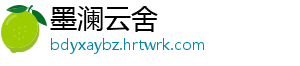 墨澜云舍_分享热门信息
